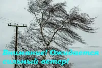 Внимание! Сильный ветер!